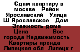 Сдам квартиру в москве › Район ­ Ярославский › Улица ­ Ш.Ярославское › Дом ­ 10 › Этажность дома ­ 9 › Цена ­ 30 000 - Все города Недвижимость » Квартиры аренда   . Липецкая обл.,Липецк г.